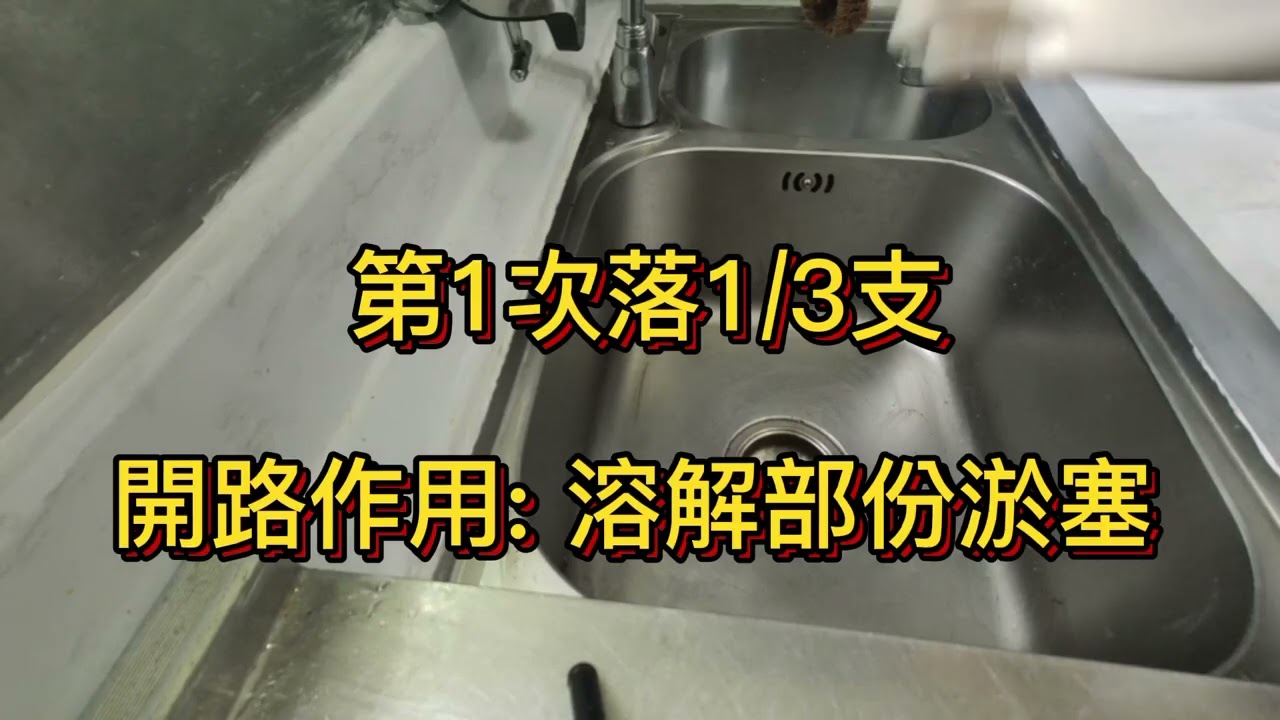 $18飛魚通渠水勝過搵師傅通渠!? 教你一個秘訣, 讓你通得更徹底(全程7小時)[業餘心得分享]