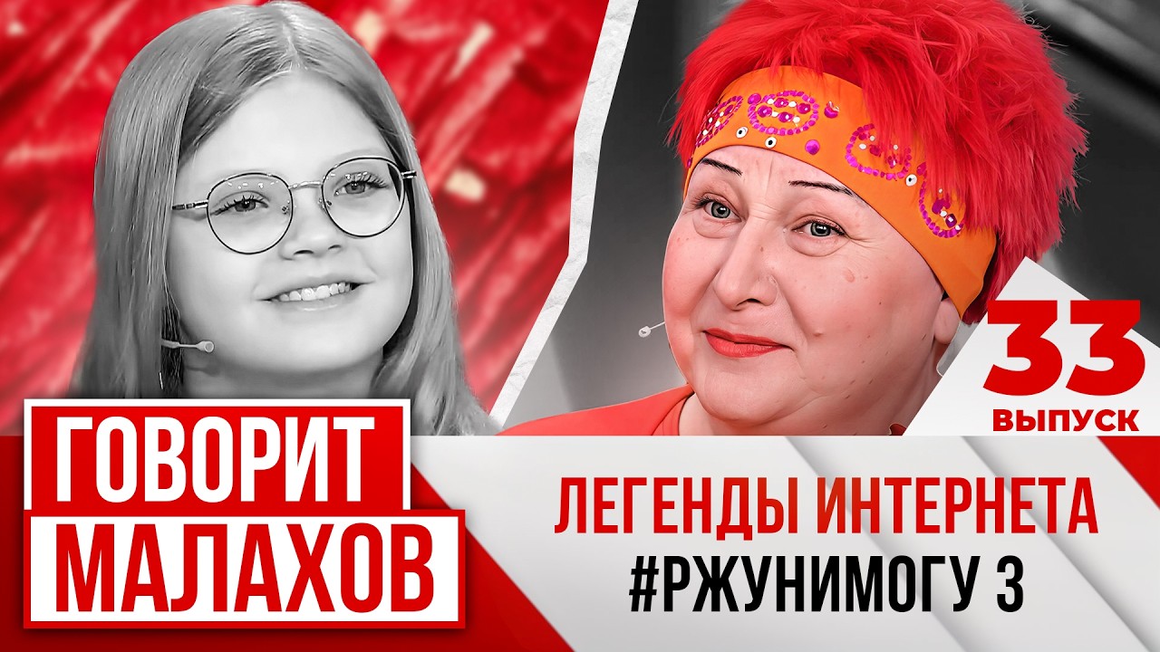 МАЛАХОВ. ВЫПУСК 33. ЛЕГЕНДЫ ИНТЕРНЕТА # РЖУНИМОГУ 3