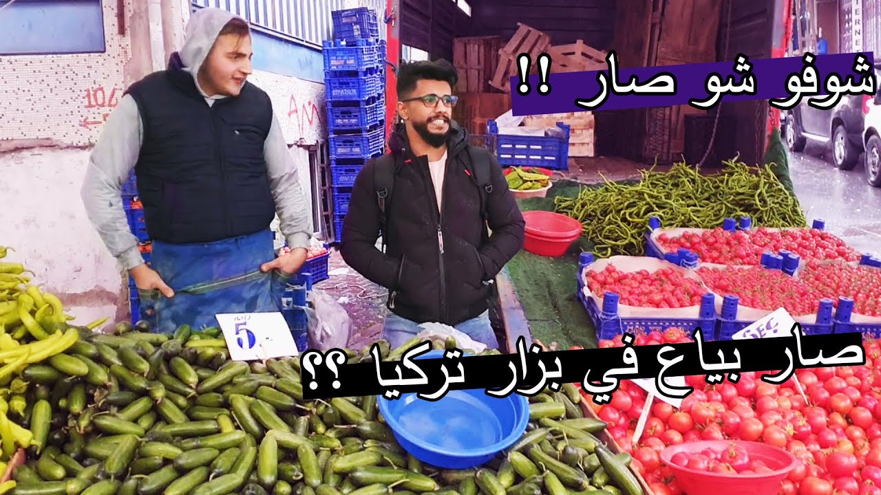 يوم كامل مابيصير يقول لأ ؟؟ شغلتو في بزار اسطنبول في تركيا ههه!!