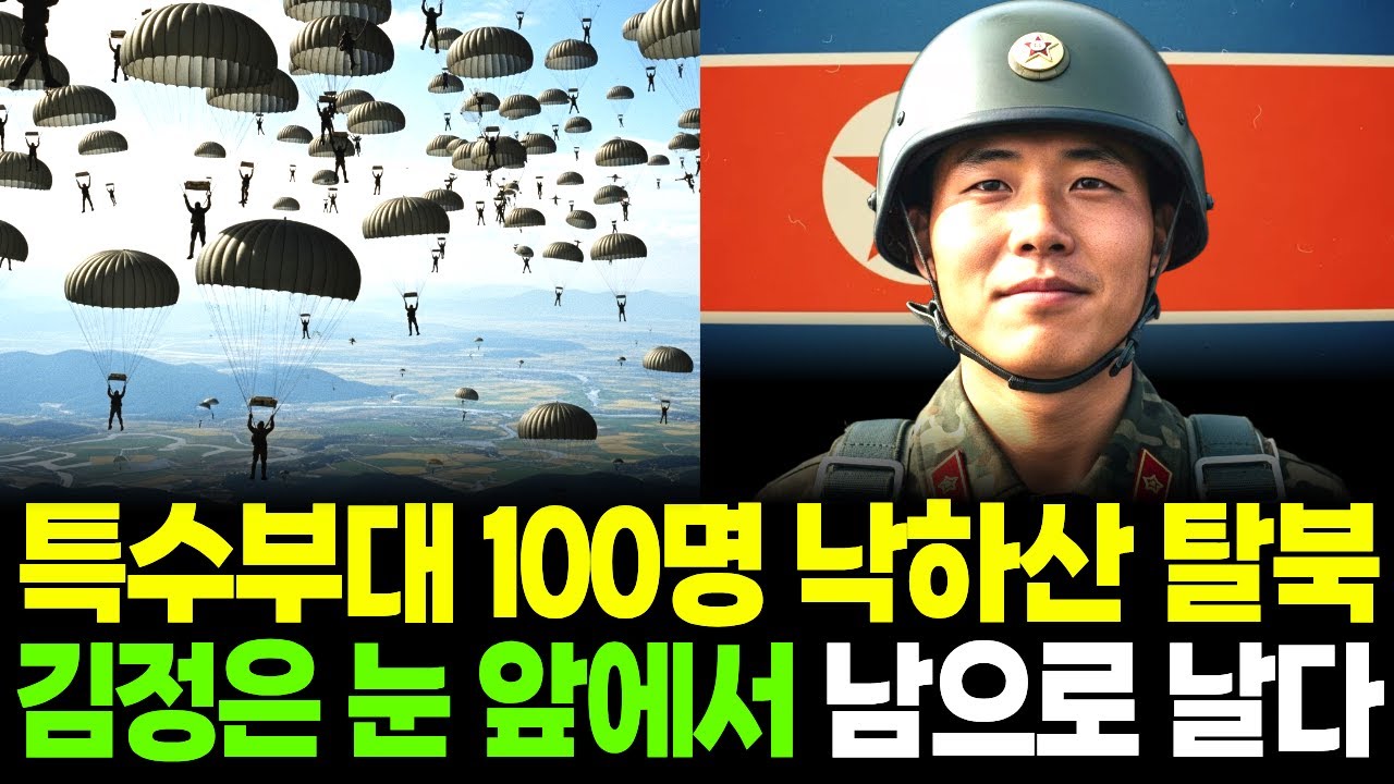 특수부대 100명 낙하산으로 탈북,  김정은 눈앞에서 남으로 향하다.