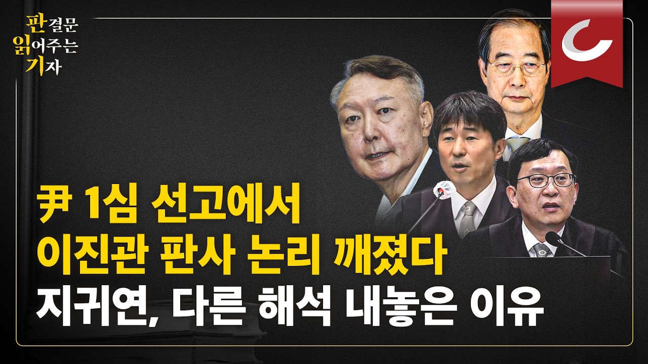 [판읽기] 尹 1심 선고에서 깨진 이진관 판사 논리...같은 '증거'로 어떻게 다른 '해석' 나왔나