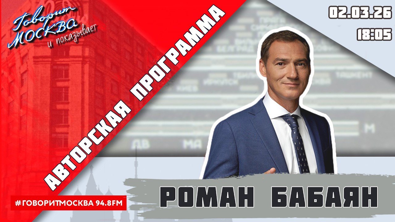 «АВТОРСКАЯ ПРОГРАММА РОМАНА БАБАЯНА (16+)» 02.03