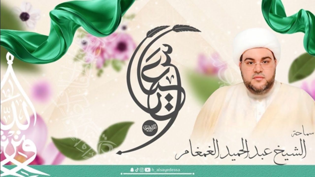 #مباشر ذكرى ميلاد ابي الفضل العباس (ع) 1447هـ | الخطيب الشيخ عبدالحميد الغمغام | حسينية السيد عيسى