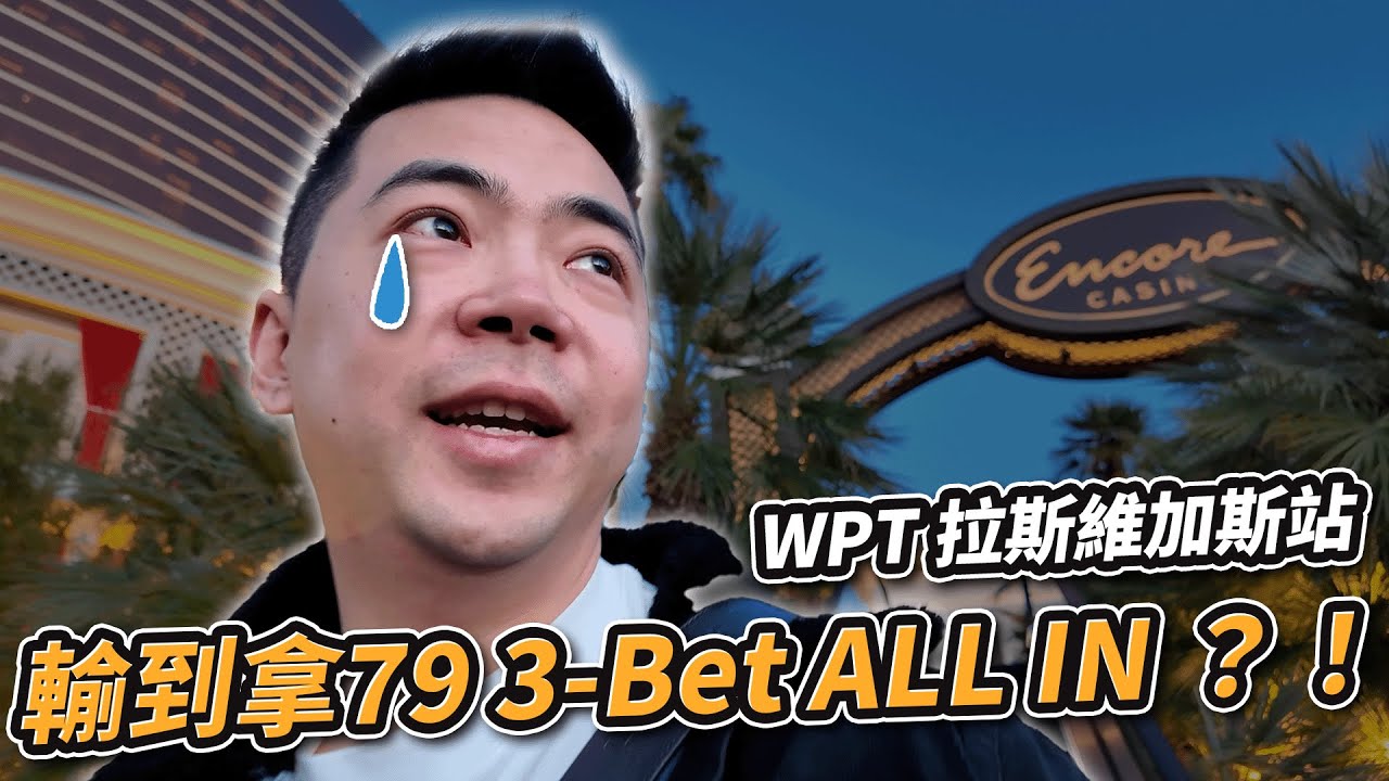 WPT 拉斯維加斯站，輸到拿79 3-Bet ALL IN ？！｜小P的撲克世界｜Poker Vlog