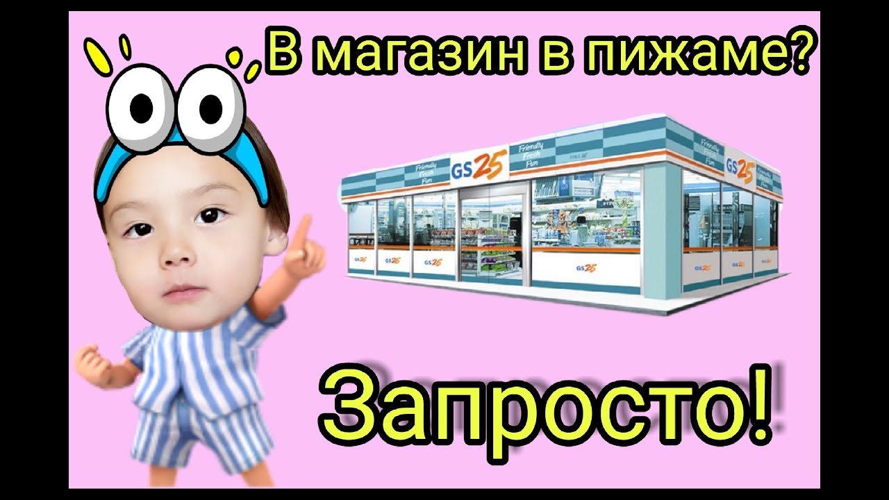 Круглосуточный комбини в Корее. Гуляем в пижамах.