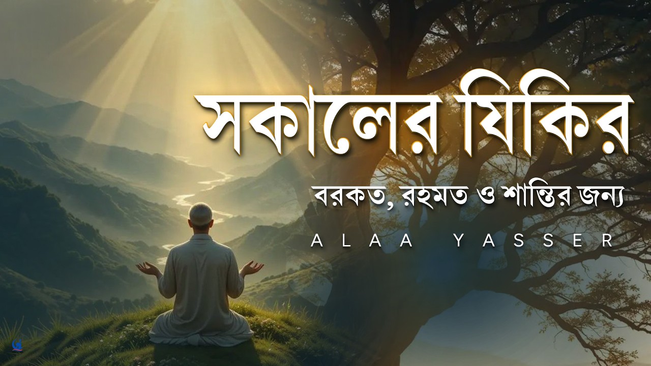 সকালের দোয়া ও জিকির - সকালটা শুরু হোক হৃদয় শীতল করা বরকতময় আয়াত দিয়ে। Morning Dua l By Alaa Yasser
