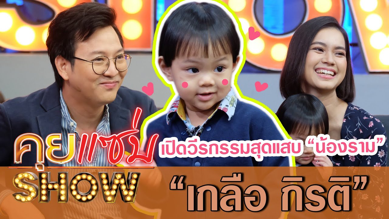 คุยแซ่บShow:
