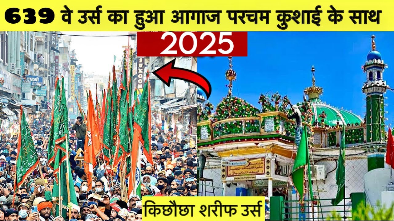 Kichocha Sharif Urs 2025/परचम कुशाई के साथ उर्स का आगाज,muharram Kichocha Sharif #urs
