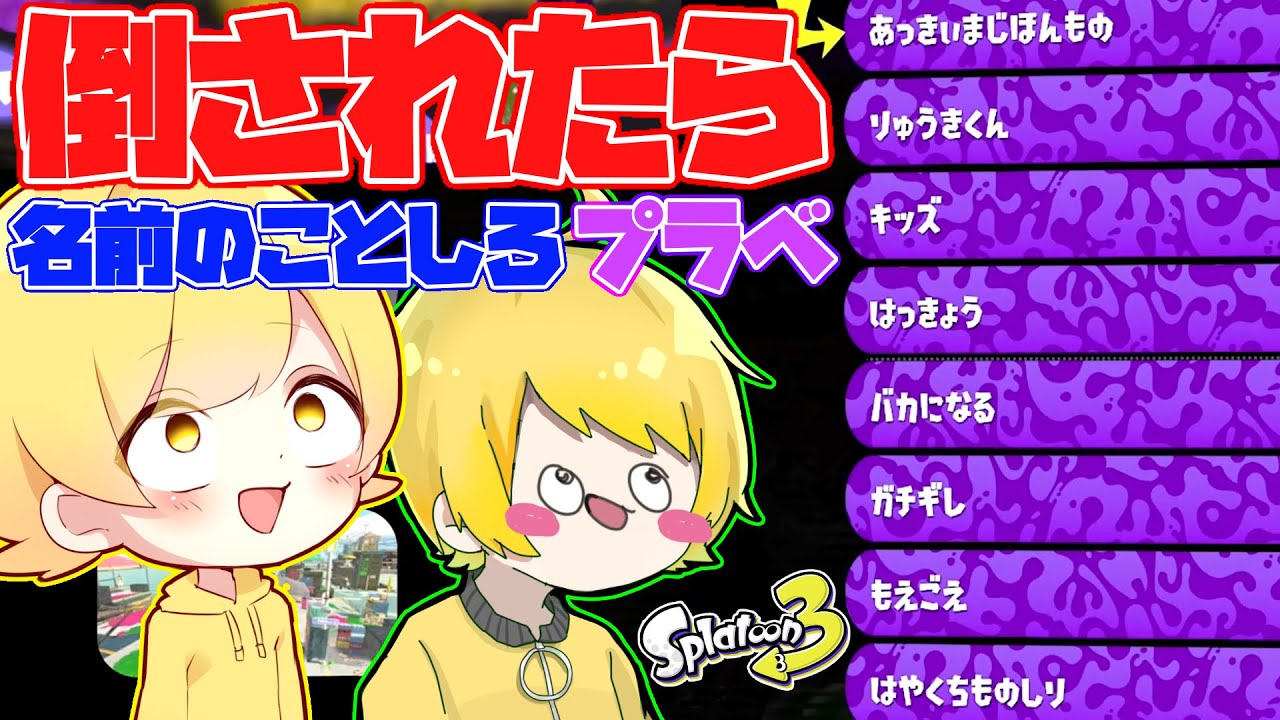 【スプラトゥーン3】倒されたら名前のことをしなきゃいけないプラベをしたら過去一番やばくて面白すぎたwwwww【ぷりっつ】