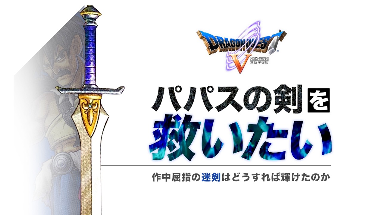 【ドラクエ5】パパスの剣を救いたい   実力不足と言われた名剣が覚醒するにはどうすればいいのか【ゆっくり解説】