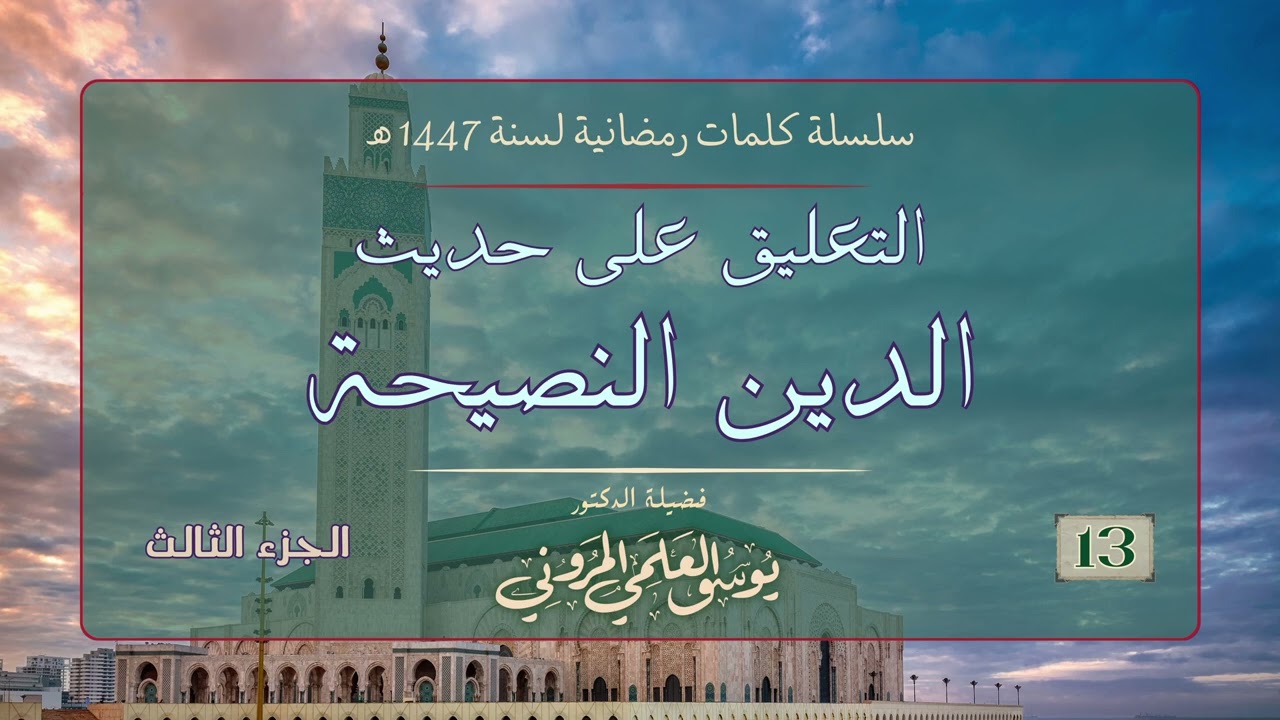 التعليق على حديث الدين النصيحة 03