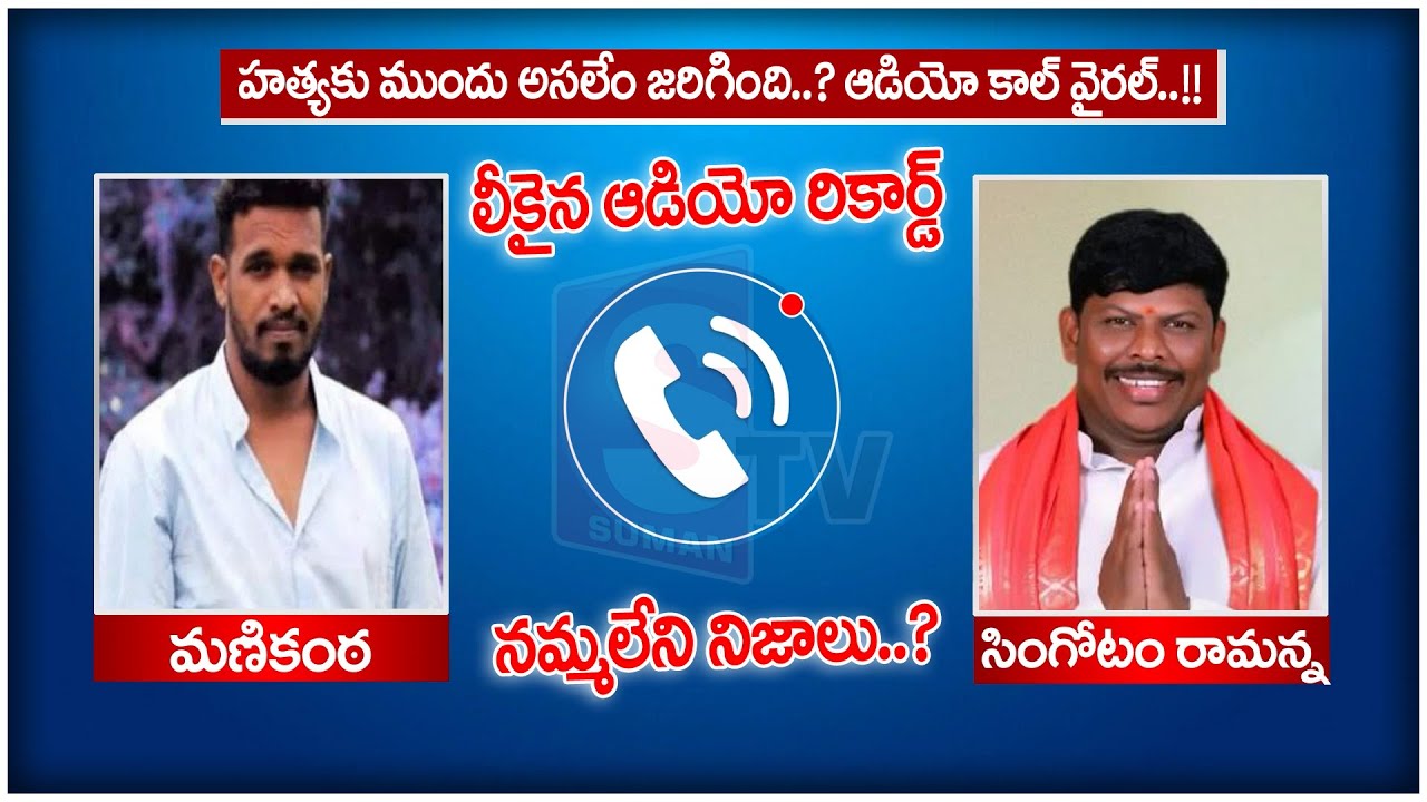 సింగోటం రామన్న ఫోన్ కాల్ లీక్ | Singotam Ramanna Audio Call | Singotam Ramu | Manikanta | SumanTV