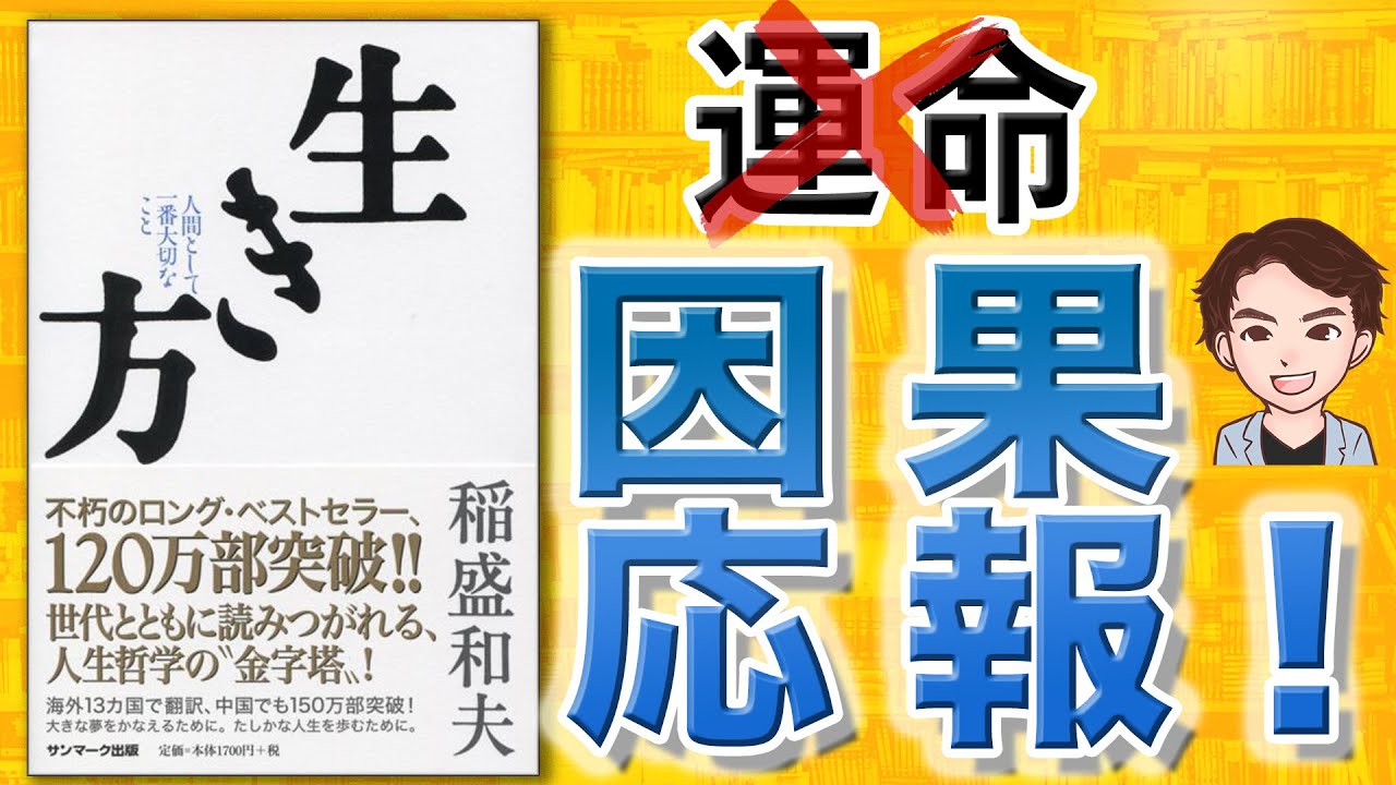 【11分で解説】生き方（稲盛和夫 / 著）