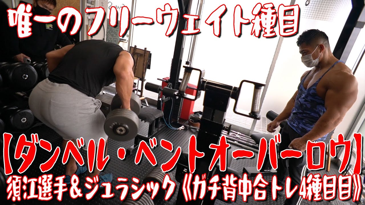 唯一のフリーウェイト種目【ダンベル・ベントオーバーロウ】　須江選手＆ジュラシック《ガチ背中合トレ4種目目》
