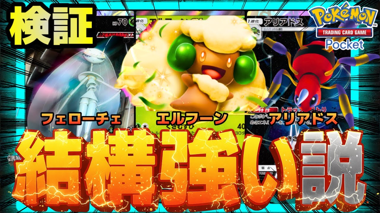 【ポケポケ】エルフーンアリアドス、結構強い説を検証。