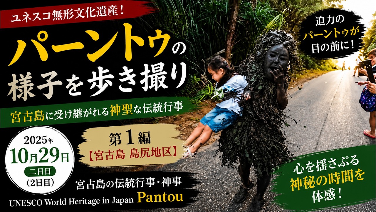 パーントゥの様子を歩き撮り：2025年10月29日（2日目） 第1編【宮古島 島尻地区】宮古島の伝統行事・神事 UNESCO World Heritage in Japan Pantou