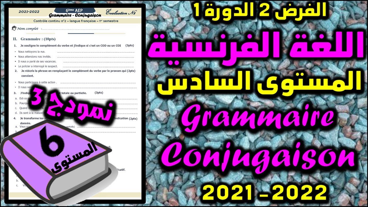 فروض المرحلة الثانية 2021-2022 المستوى السادس فرض الثاني الدورة الأولى فرض الفرنسية gram - conj 3ن