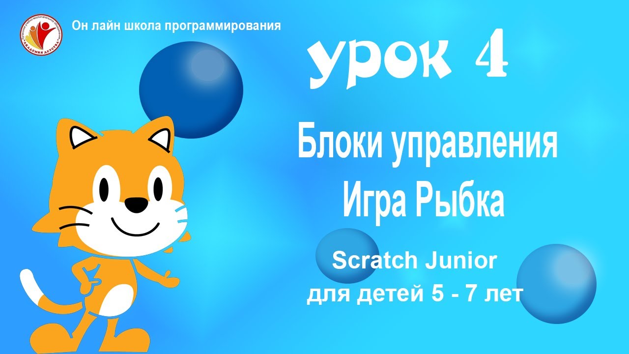 SCRATCH JUNIOR СКРЕТЧ ДЖУНИОР | УРОК4. СОЗДАНИЕ ИГРЫ ПОЙМАЙ РЫБКУ | УРОКИ ПРОГРАММИРОВАНИЯ ДЛЯ ДЕТЕЙ