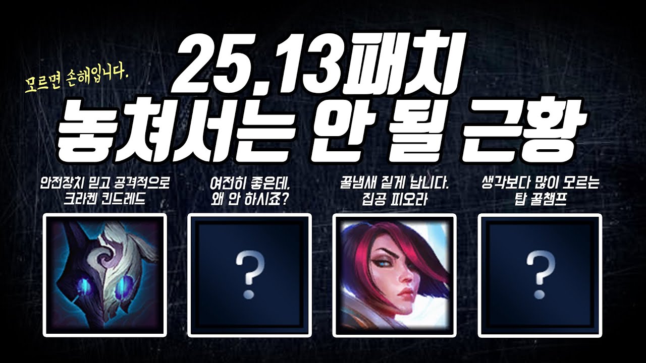 25.13패치 주목해야 할 근황