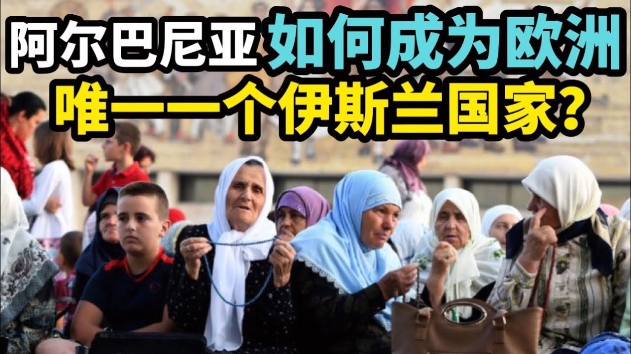 阿尔巴尼亚如何成为欧洲唯一一个伊斯兰国家？
