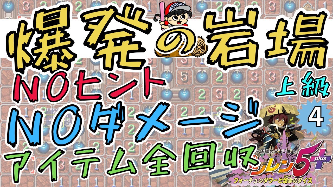 【#風来のシレン5plus 】爆発の岩場上級（ノーダメージ＆アイテム全回収＆ノーヒント）という名の罰ゲーム～4試合目【丸太坊やch生配信】