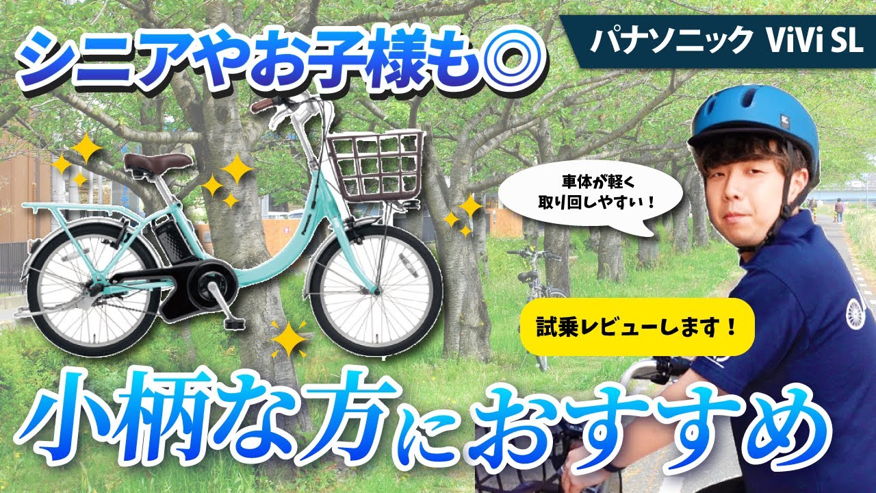 業界最軽量・簡単操作にこだわった小柄な方にも使いやすい電動自転車ならパナソニックのビビエスエル（ViVi SL）をオススメします。