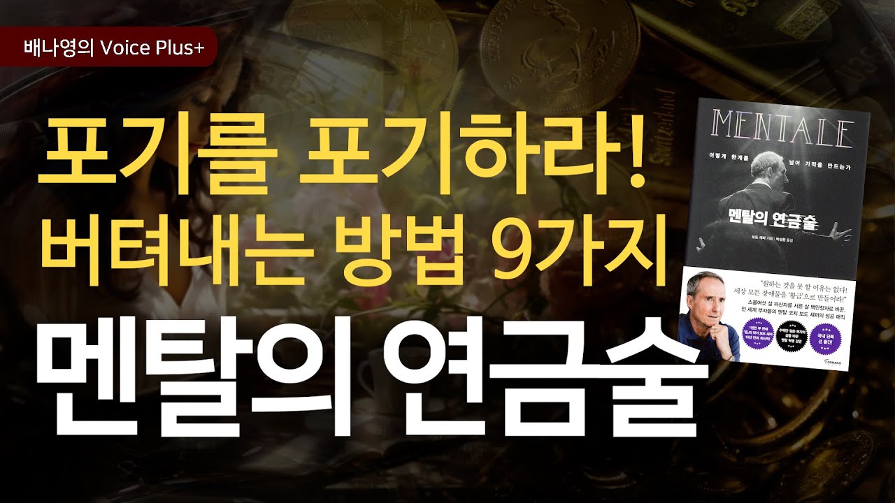 포기하지 말고 버티세요! 성공할 때까지 버티세요! [멘탈의 연금술] 오디오북 | 자기계발 책추천 | 낭독 | 배나영의 보이스플러스+
