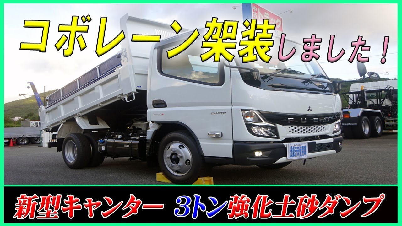 ■ 【コボレーン架装しました！】新型キャンター 3トン強化土砂ダンプ！ 便利な追加架装も！ 小型4ナンバーサイズ！ [L-02753] ■