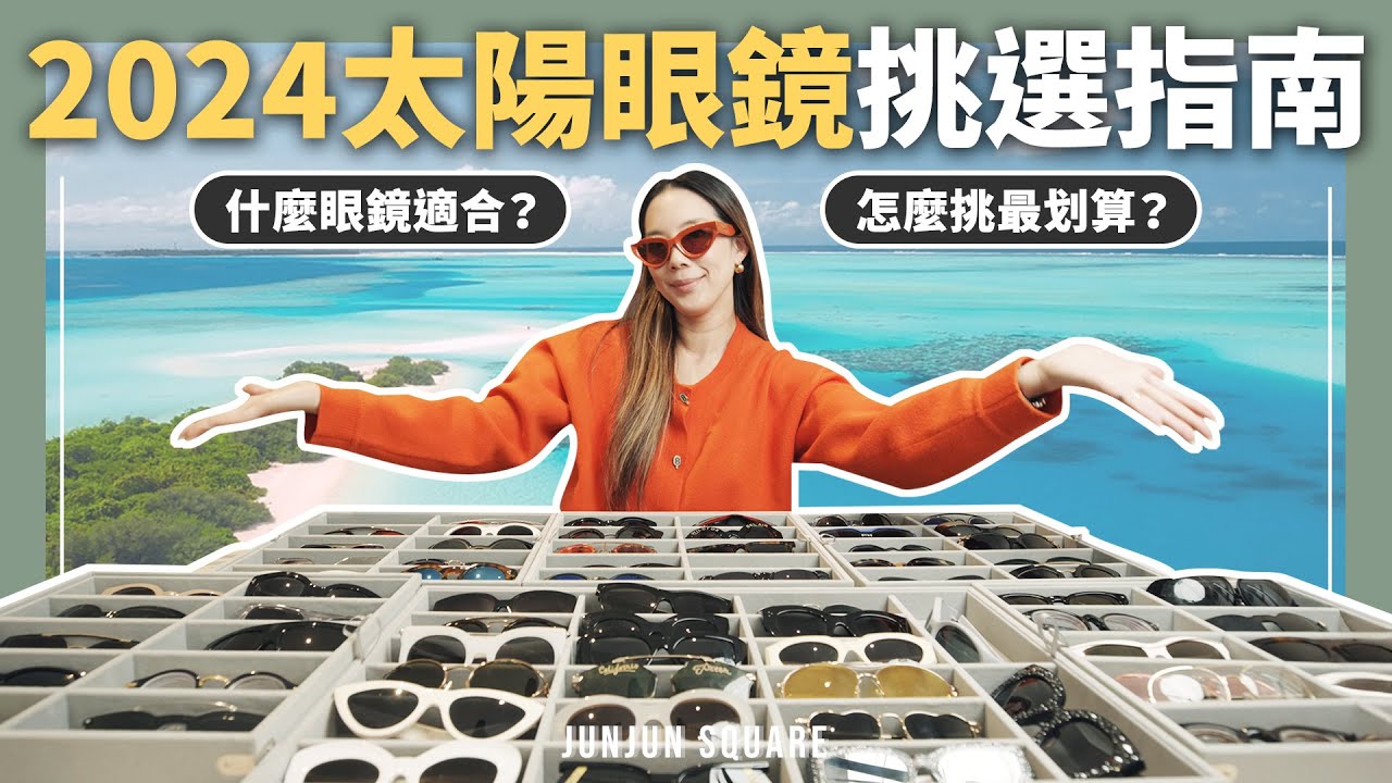 2024 夏日太陽眼鏡挑選指南，Miu Miu, Celine, Gentle Monster 各大品牌爆款推薦｜JUNJUN SQUARE