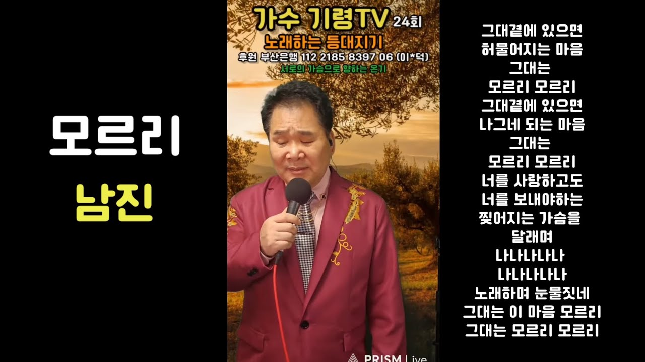 남진 가수님의 모르리를 불렀습니다. #모르리 #남진 #가수기령 #노래하는등대지기 #저녁8시방송 #같은노래다른느낌 #가사첨부 