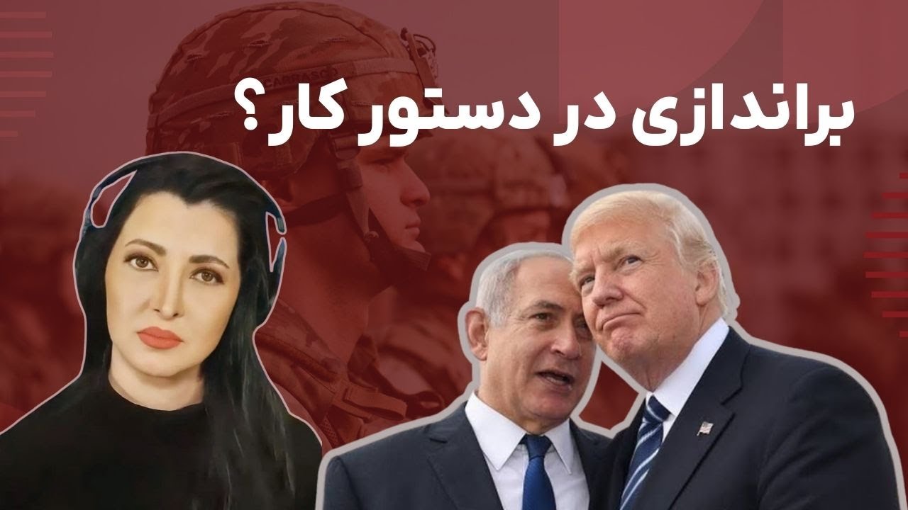 برنامه سیما ثابت: دیدار نتانیاهو و ترامپ؛ آیا براندازی جمهوری اسلامی در دستور است؟