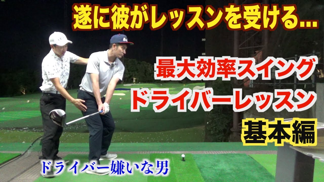 たくみくんの【ドライバーの苦手克服企画】最大効率スイング習得へ向けた第一歩、たくみ君のレッスン【前編】