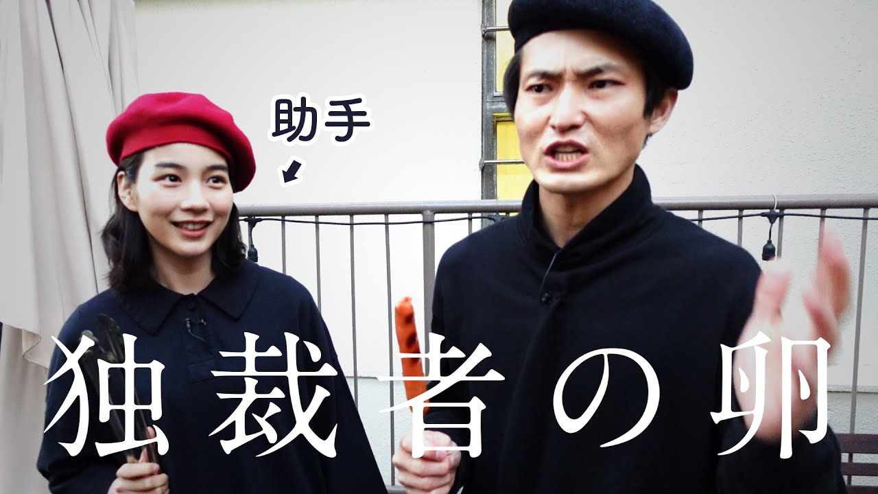 独裁者の卵な奴とその助手って奴