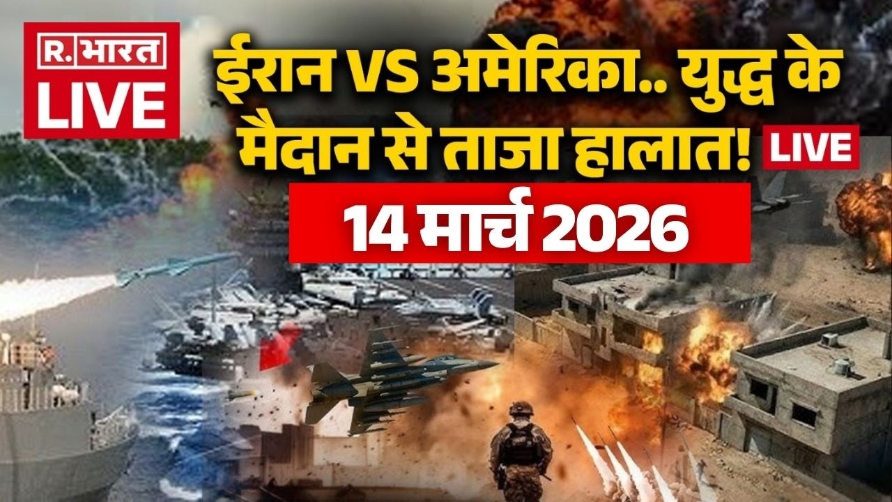 Iran Israel US war Updates LIVE: युद्ध के मैदान से ताजा हालात! लाइव | Trump Vs Khamenei | 14 March