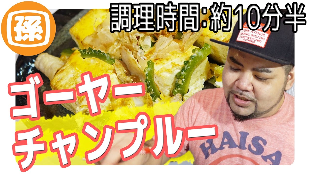沖縄人が作る本気のゴーヤーチャンプルー【調理時間約10分半】
