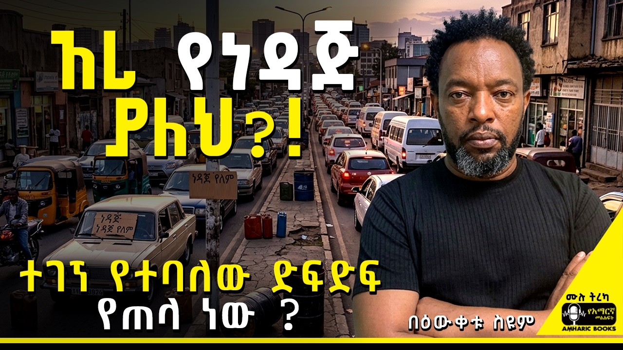 ትረካ - አይ መንግስት! እግዜር ይይልህ! | በእውቀቱ ስዩም #amharicbooks #tireka #ትረካ #Bewketuseyoum #በእውቀቱ_ስዩም #tereka