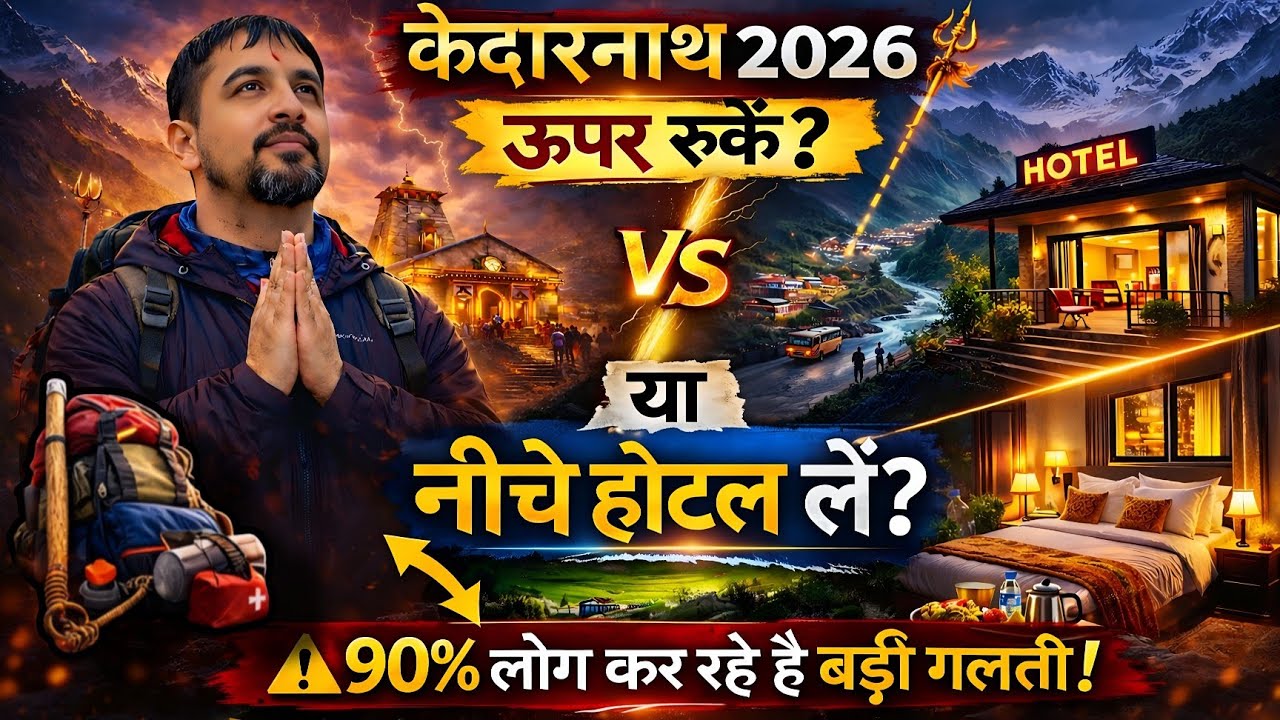 केदारनाथ में रुकें या नीचे? कितनी रात सही? पूरी गाइड 2026 | Kedarnath Stay Guide