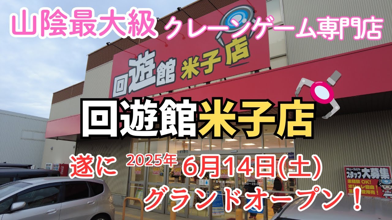 【回遊館米子店】25年6月14日(土)グランドオープン ＃回遊館米子店