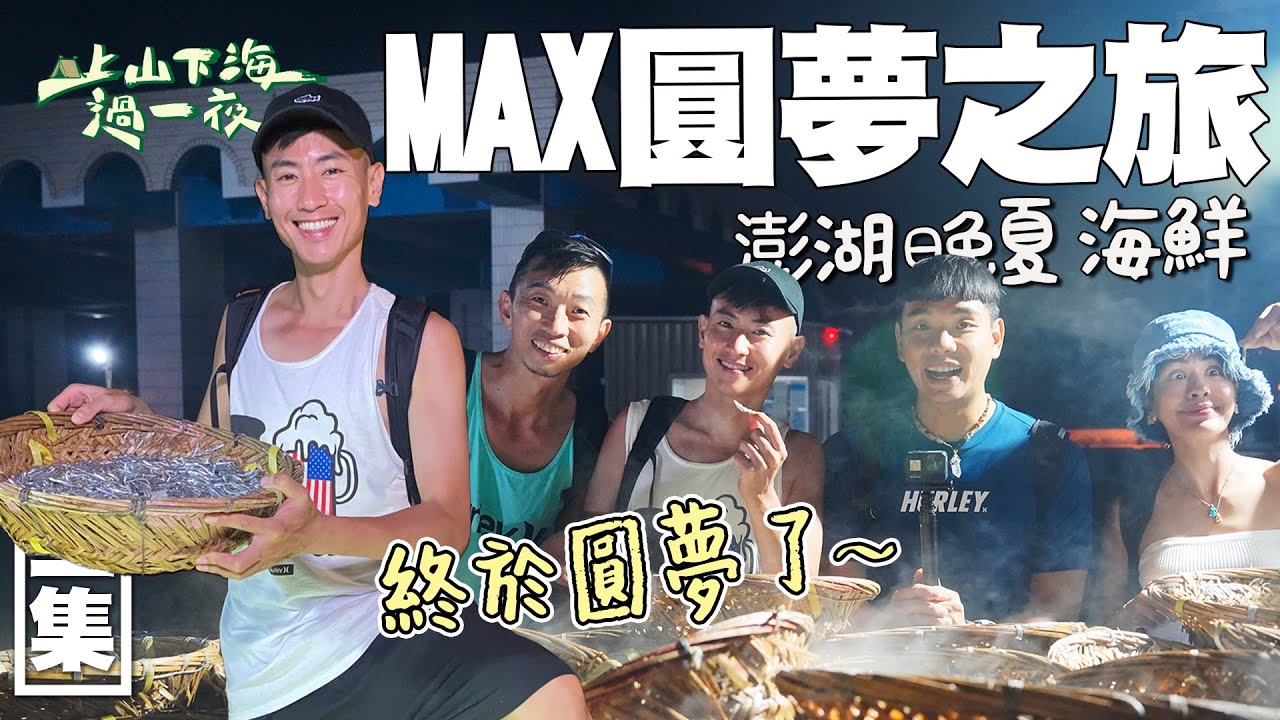 Max乘風破浪找尋丁香魚 記錄傳承百年捕魚技法！來澎湖就是要海鮮吃到飽 清蒸 酥炸 生魚片 給你滿滿的大海味！20221005 EP88上山下海過一夜｜艾美 楊盛堯MAX 熱血阿傑 蕭志瑋八弟