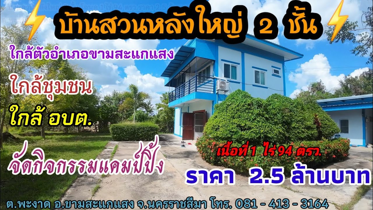 Ep.752(ขายแล้ว)บ้านสวน 2 ชั้น หลังใหญ่ เนื้อที่ 1 ไร่ 94 ตรว. ราคา 2.5 ล้าน