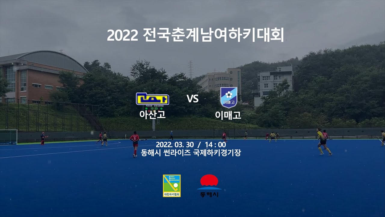 #25 아산고:이매고(결승전) - 2022전국춘계남여하키대회