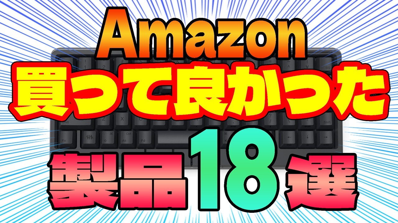 【オススメ】Amazonセール 買ってよかった・使って良かった製品まとめ