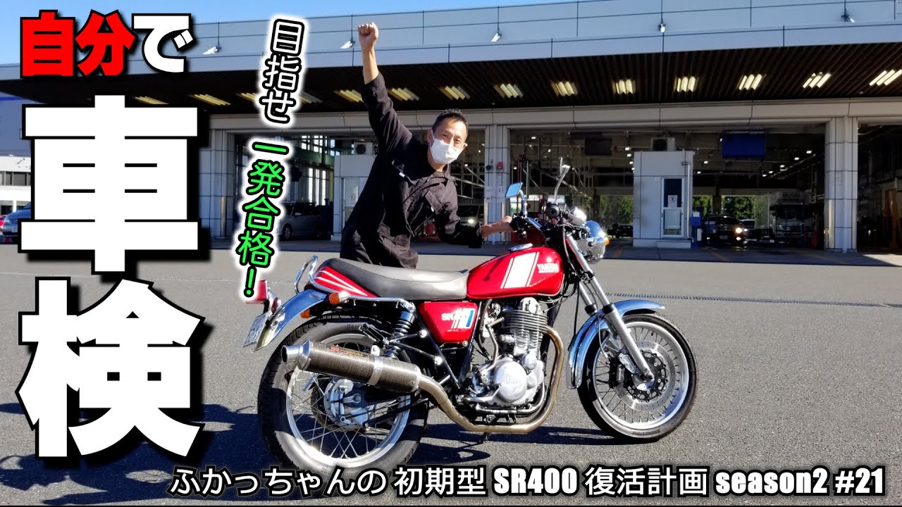 【バイク ユーザー車検 挑戦記】マフラーの音は？ 光軸は？ 初期型SR400の車検に挑みます！！≪ふかっちゃんの 初期型 SR400 復活計画 season2 ＃21≫