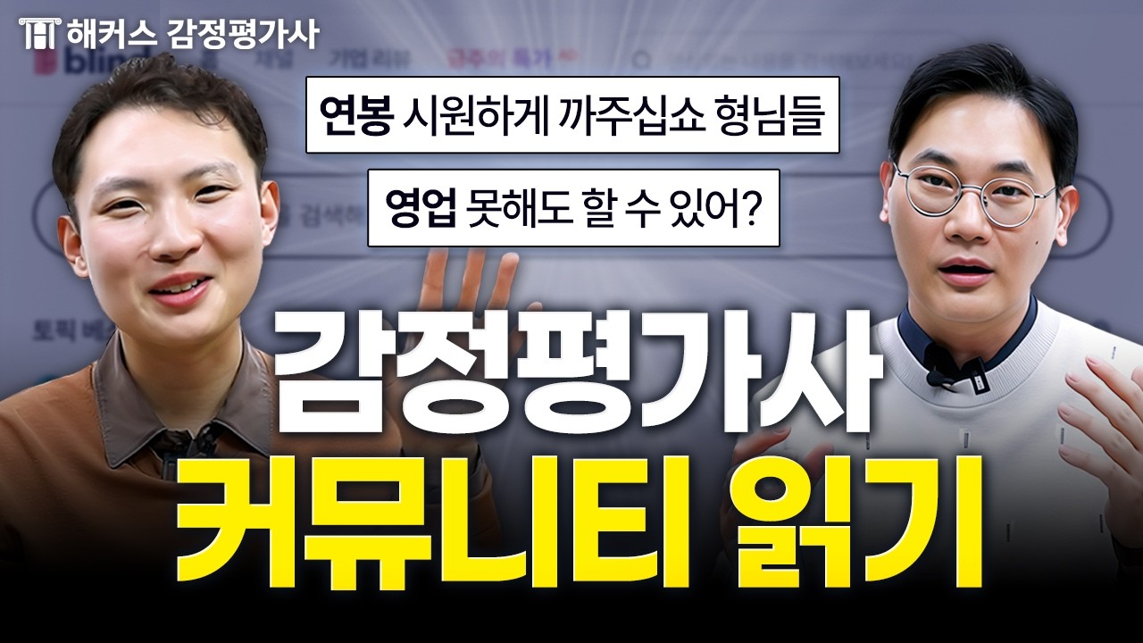 현직 감정평가사가 디씨, 블라인드 털어봤다 🔥 연봉,워라밸,영업,서열문화ㅣ감정평가사 커뮤니티 읽기