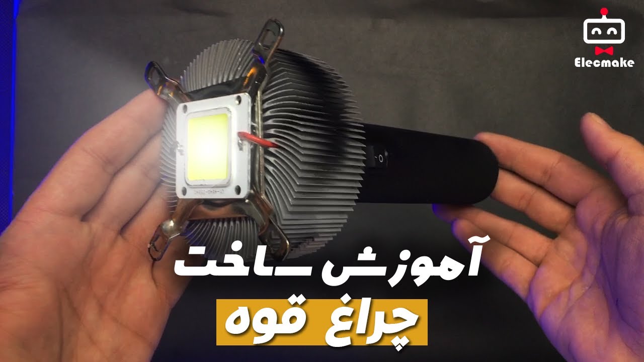 DIY 50W flashlight 💡آموزش ساخت چراغ قوه قدرتمند