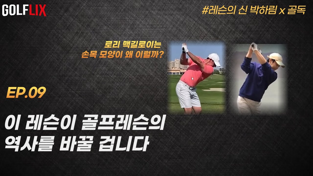 🔴[박하림 골플릭스 9] 유튜브 5년 동안 가장 충격적인 레슨(코킹, 커핑, 보잉) 💥이 영상은 곧 유료가 됩니다.