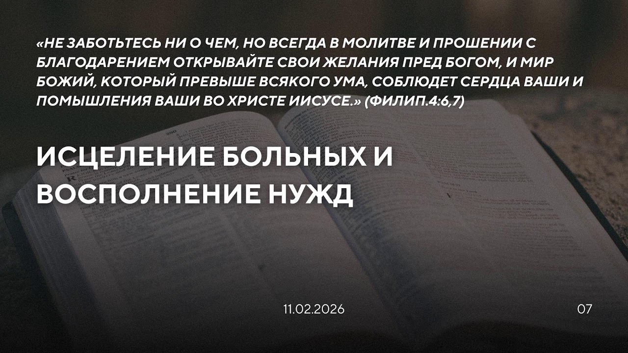 ПОСТ И МОЛИТВА: среда (11.02.2026)