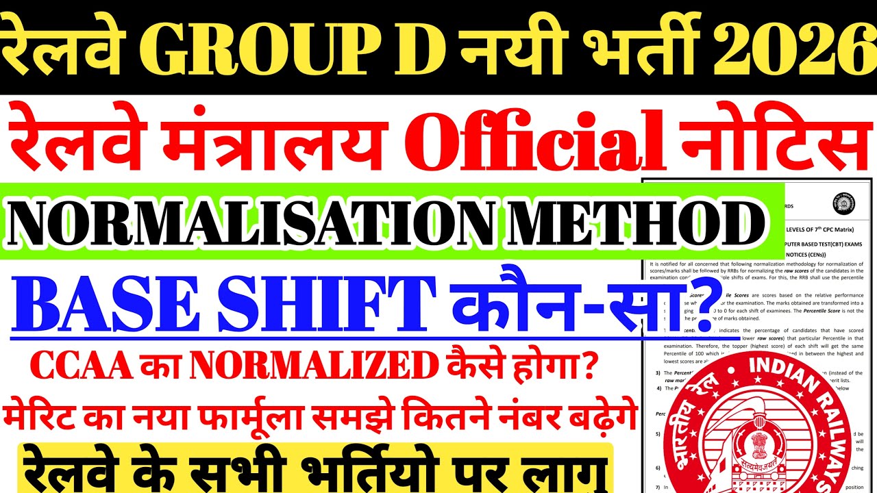 रेलवे GROUP D नई भर्ती 2026 | रेलवे मंत्रालय Official नोटिस Normalisation Method😍CCAA NORMALISATION