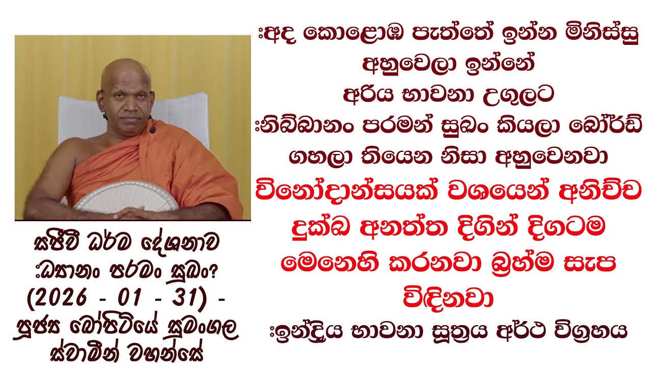 සජීවී ධර්ම දේශනාව #ධ්‍යානං පරමං සුඛං? (2026 - 01 - 31) - පූජ්‍ය​ බෝපිටියේ සුමංගල ස්වාමීන් වහන්සේ