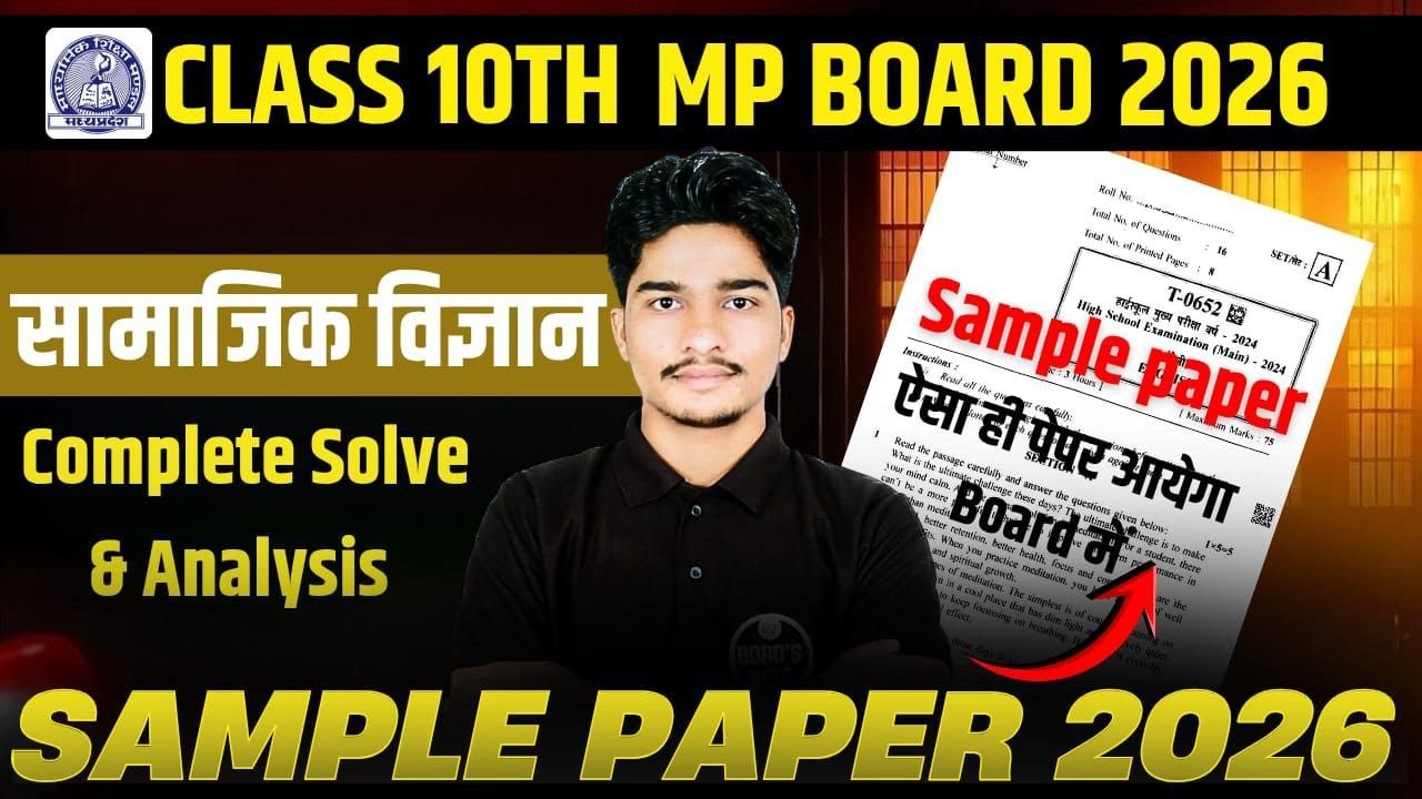 MP Board 2026 Class 10th सामाजिक विज्ञान Sample Paper | Full Solve & Analysis | 2026 Board Exam 🔥